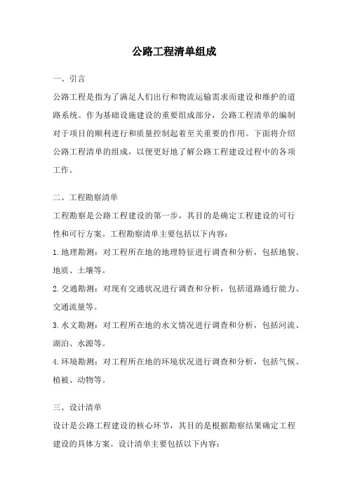 公路工程清单组成