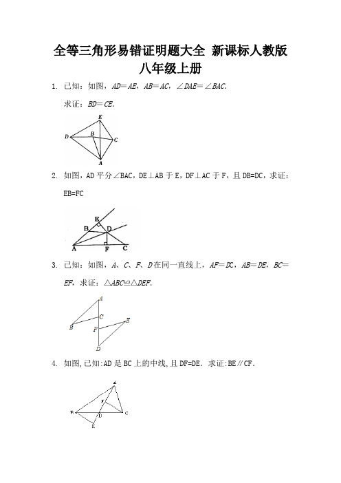 全等三角形易错证明题大全 新课标人教版八年级上册 (16)