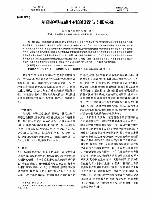 基础护理技能小组的设置与实践成效