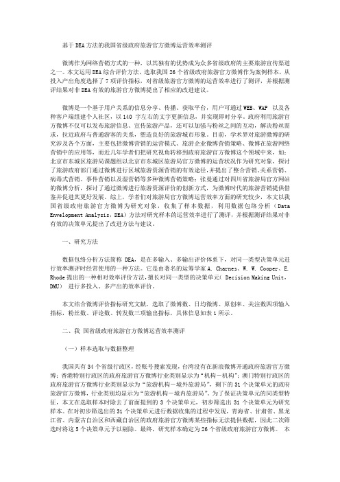 [省级,效率,我国]基于DEA方法的我国省级政府旅游官方微博运营效率测评