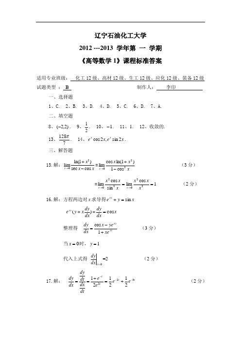 2012-2013年度高等数学工科试题 B答案
