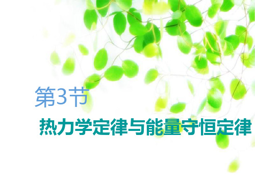 高中物理2020版新课标一轮复习第十三章 热学(选修3-3)第3节 热力学定律与能量守恒定律