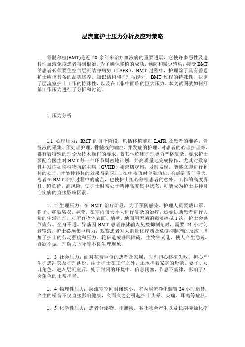 层流室护士压力分析及应对策略