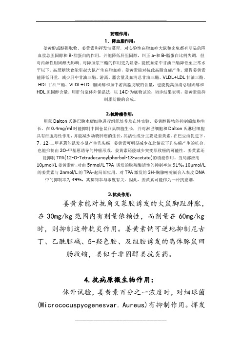 姜黄素药理作用