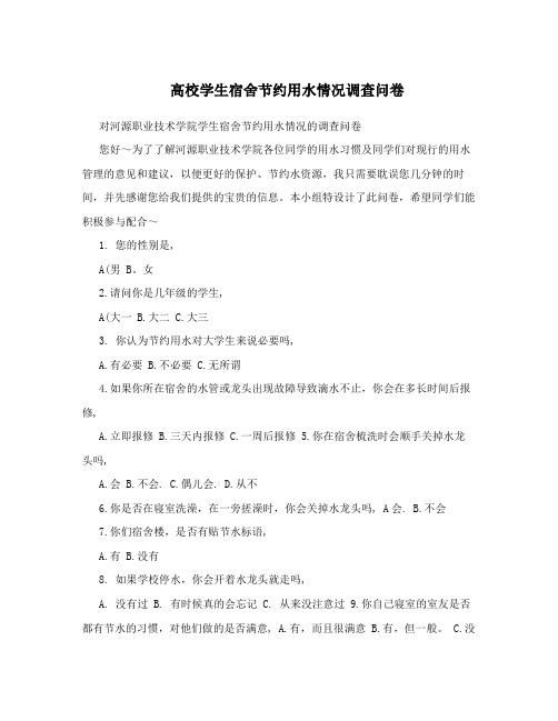 高校学生宿舍节约用水情况调查问卷