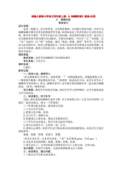 8《蝴蝶的家》教案+反思