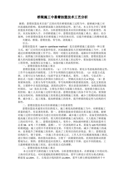 桥梁施工中悬臂挂篮技术工艺分析