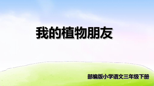 第一单元习作我的植物朋友人教(部编版) PPT 优秀课件