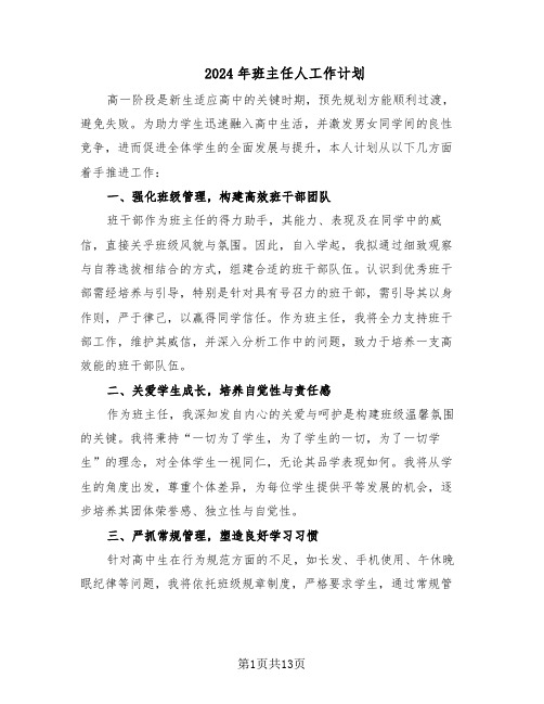 2024年班主任人工作计划（七篇）