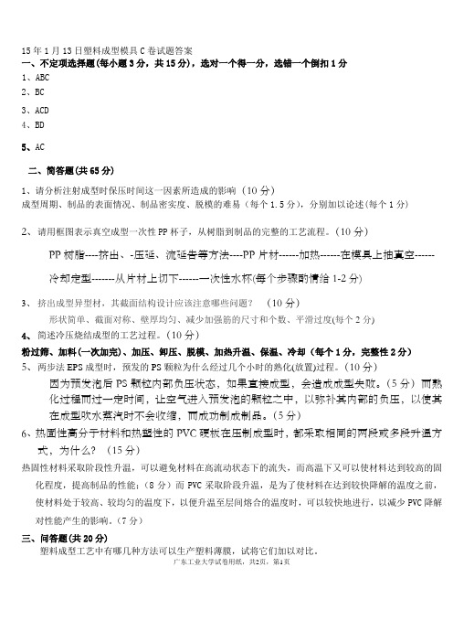 广工15年1月塑料成型工艺及设备C答案