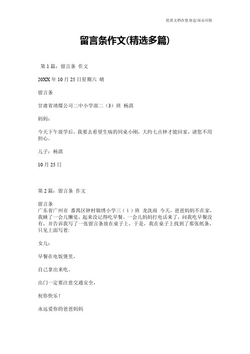 留言条作文(精选多篇)