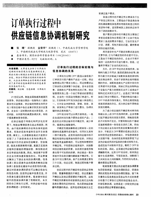 订单执行过程中供应链信息协调机制研究