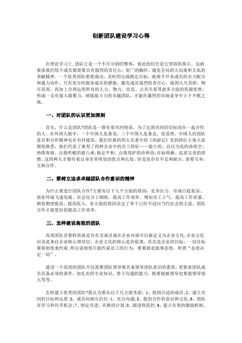 创新团队建设学习心得
