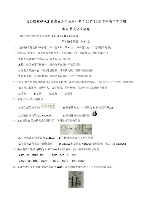 【全国百强校word】甘肃省会宁县第一中学2017-2018学年高二下学期期末考试化学试题