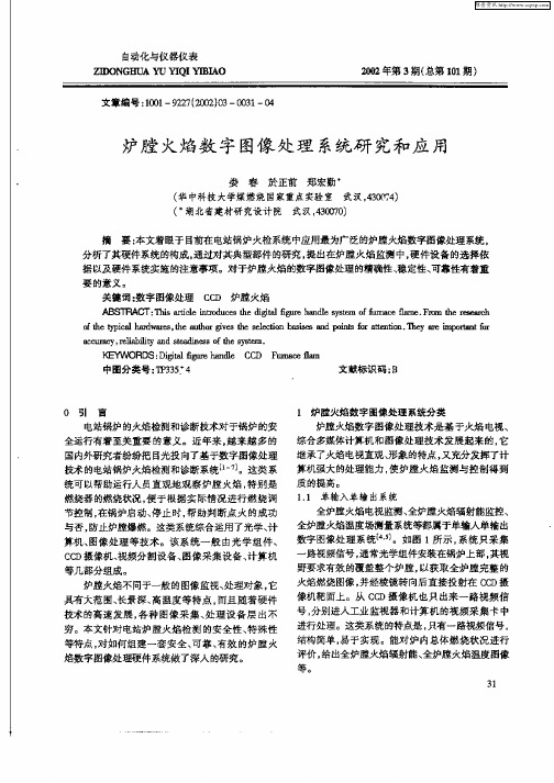 炉膛火焰数字图像处理系统研究和应用