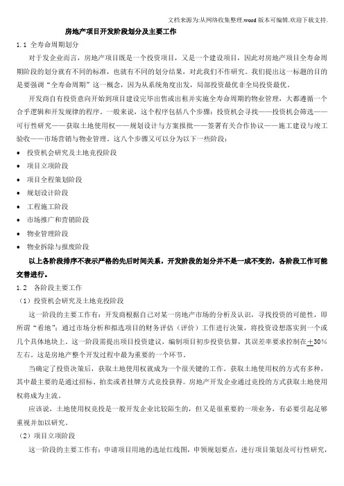 房地产项目开发阶段划分及主要工作