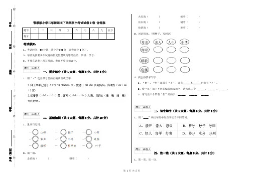 鄂教版小学二年级语文下学期期中考试试卷D卷 含答案
