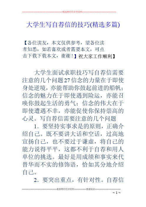 大学生写自荐信的技巧(精选多篇)
