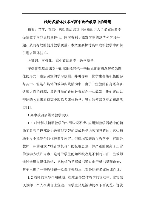 浅论多媒体技术在高中政治教学中的运用