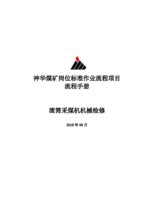 神华煤矿滚筒采煤机机械检修岗位标准作业流程