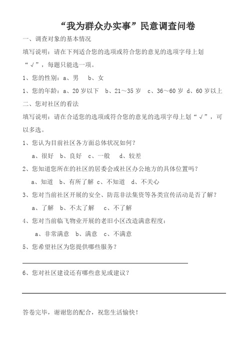 xx社区民意调查问卷