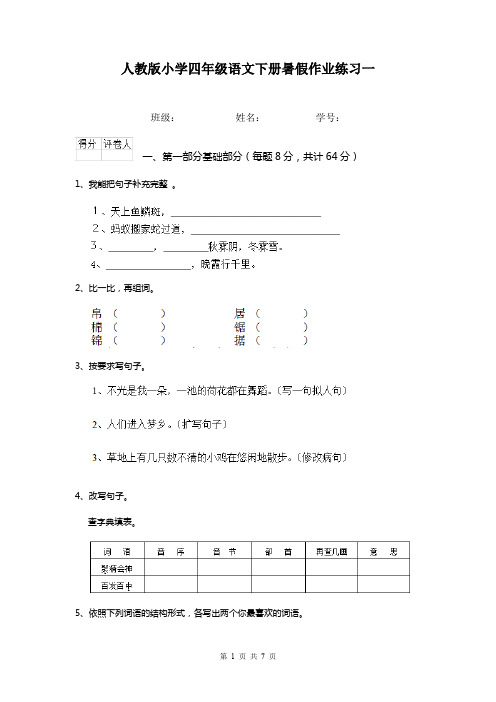 人教版小学四年级语文下册暑假作业练习一
