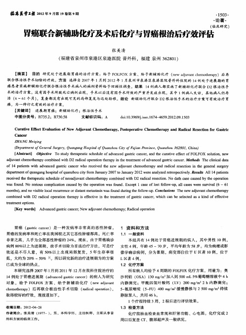 胃癌联合新辅助化疗及术后化疗与胃癌根治后疗效评估