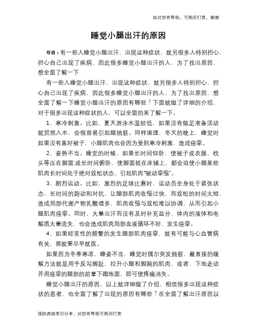 睡觉小腿出汗的原因