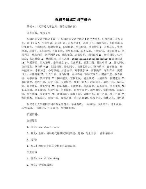 祝福考研成功四字成语