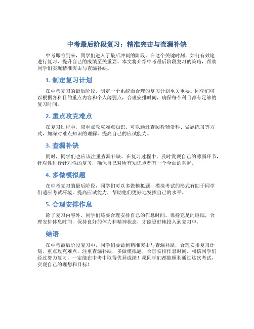 中考最后阶段复习：精准突击与查漏补缺