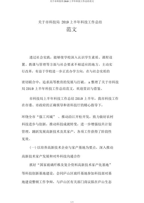 关于市科技局2019上半年科技工作总结范文