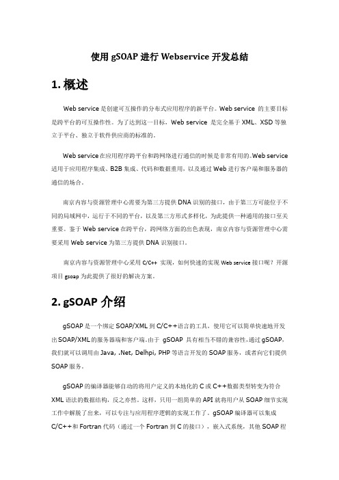 使用gsoap进行webservice开发总结