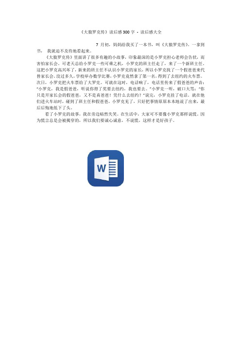 《大狼罗克传》读后感300字 - 读后感大全