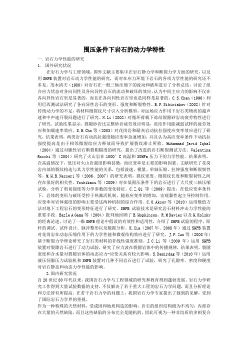 围压条件下岩石的动力学特性