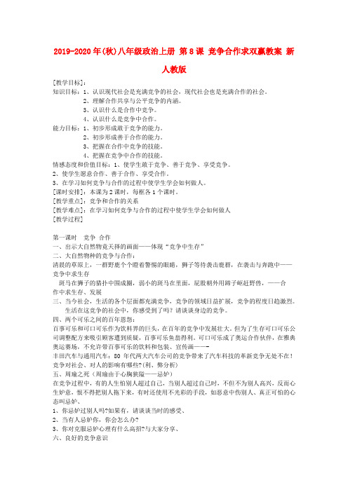 2019-2020年(秋)八年级政治上册 第8课 竞争合作求双赢教案 新人教版.doc