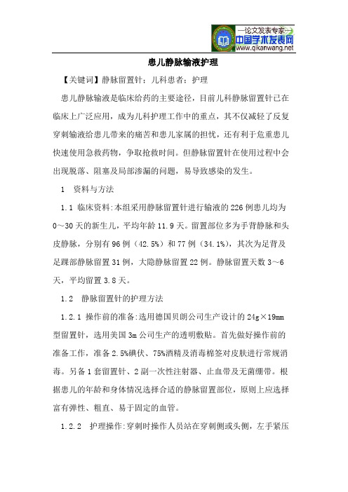 患儿静脉输液护理