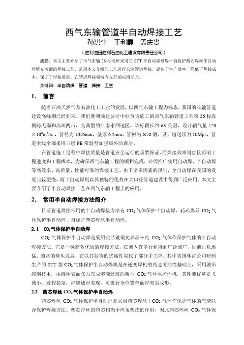 西气东输管道半自动焊接工艺(大会优秀奖