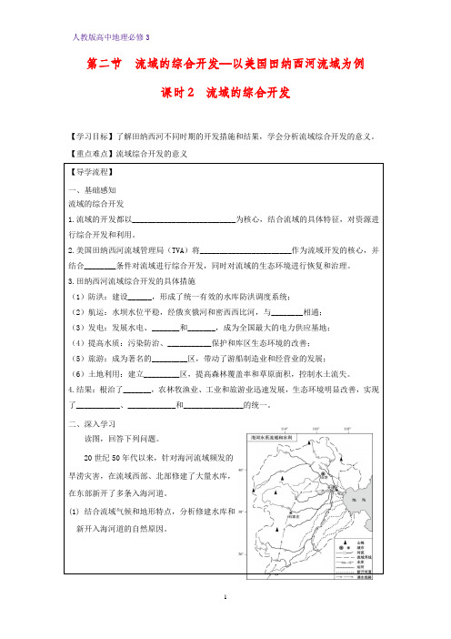高中地理必修3精品学案7：3.2.2流域的综合开发