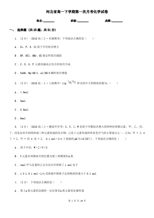 河北省高一下学期第一次月考化学试卷