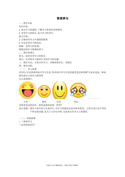 七年级道德与法治上册第一单元成长的节拍第二课学习新天地第二框享受学习教案新人教版 (1)