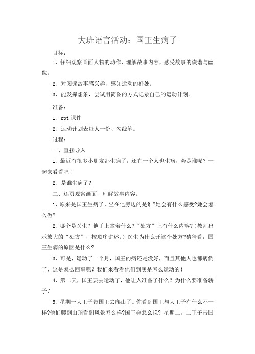 大班语言：国王生病了