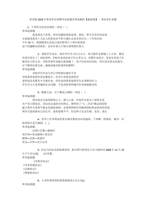 省直辖2018年事业单位招聘考试真题及答案解析【最新版】 - 事业单位真题