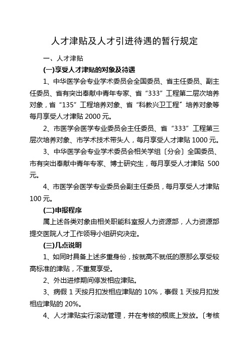 人才津贴及人才引进待遇的暂行规定