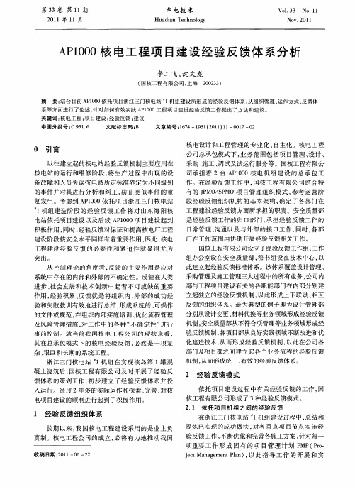 AP1000核电工程项目建设经验反馈体系分析