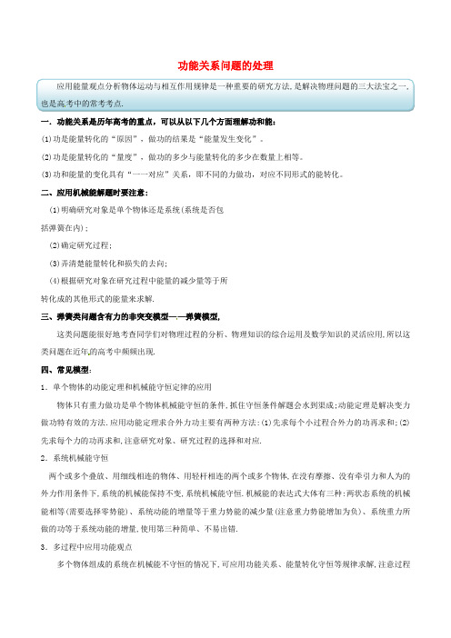 高考物理状元谋略五功能关系问题的处理