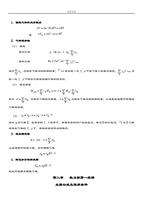 物理化学公式大全