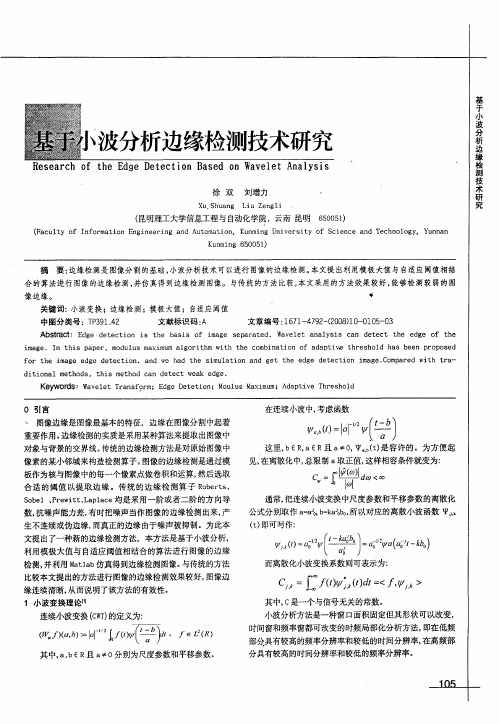 基于小波分析边缘检测技术研究