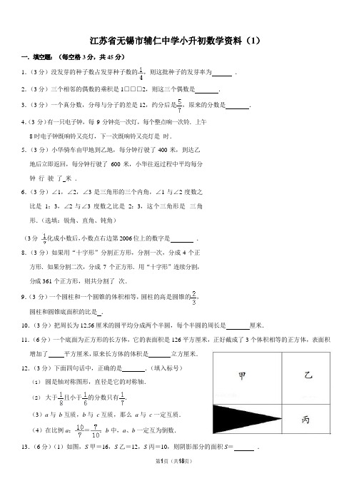 (完整word版)江苏省无锡市辅仁中学小升初数学试卷(1)