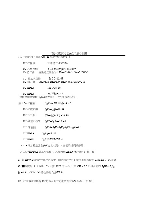 络合滴定法word版
