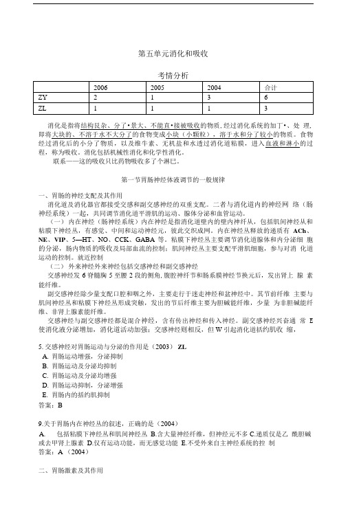 临床执业医师考试真题解析生理学第五单元消化和吸收.doc